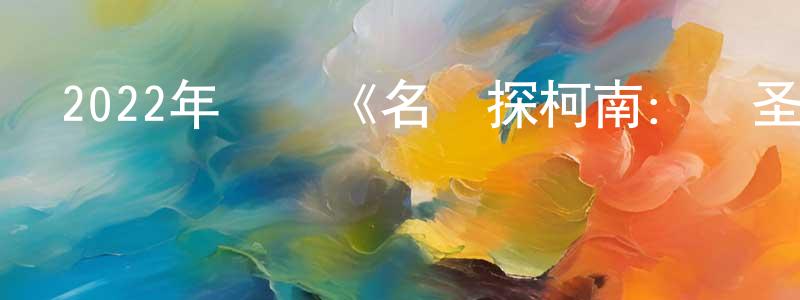 阿輝輝的個人主頁,2022年動畫《名偵探柯南：萬圣節的新娘》BD國日雙語中字迅雷下載_深夜電影